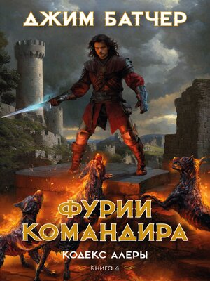 cover image of Кодекс Алеры. Книга 4. Фурии командира